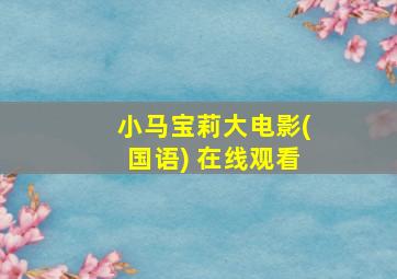 小马宝莉大电影(国语) 在线观看